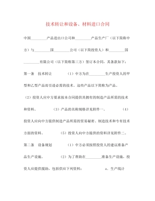 技术转让和设备材料进口合同2)
