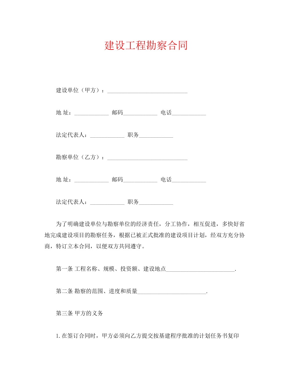 《安全管理文档》之建设工程勘察合同_第1页