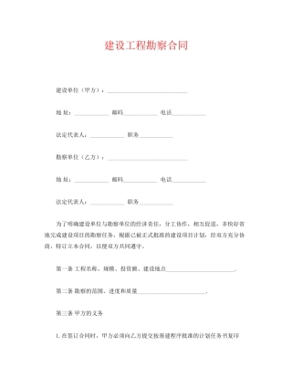 《安全管理文档》之建设工程勘察合同