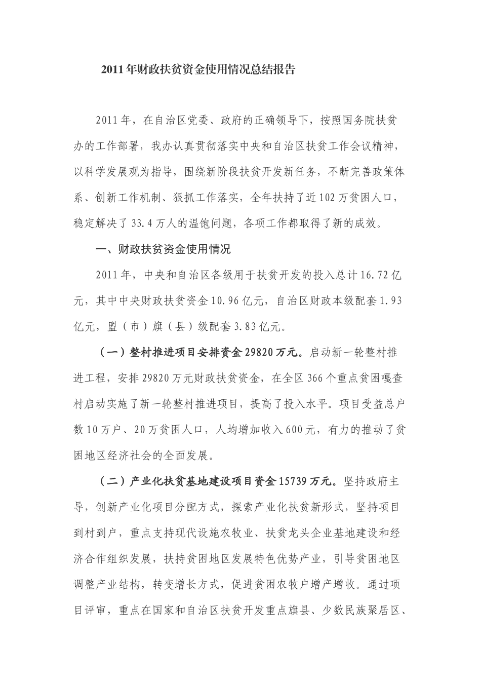 财政扶贫资金使用情况总结报告_第1页