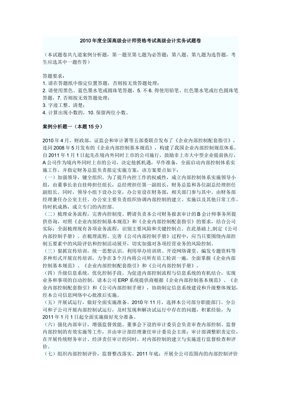 XXXX年度全国高级会计师资格考试高级会计实务试题卷_第1页