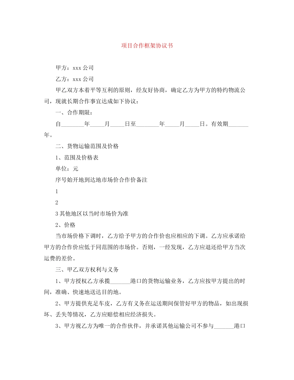 项目合作框架协议书_第1页