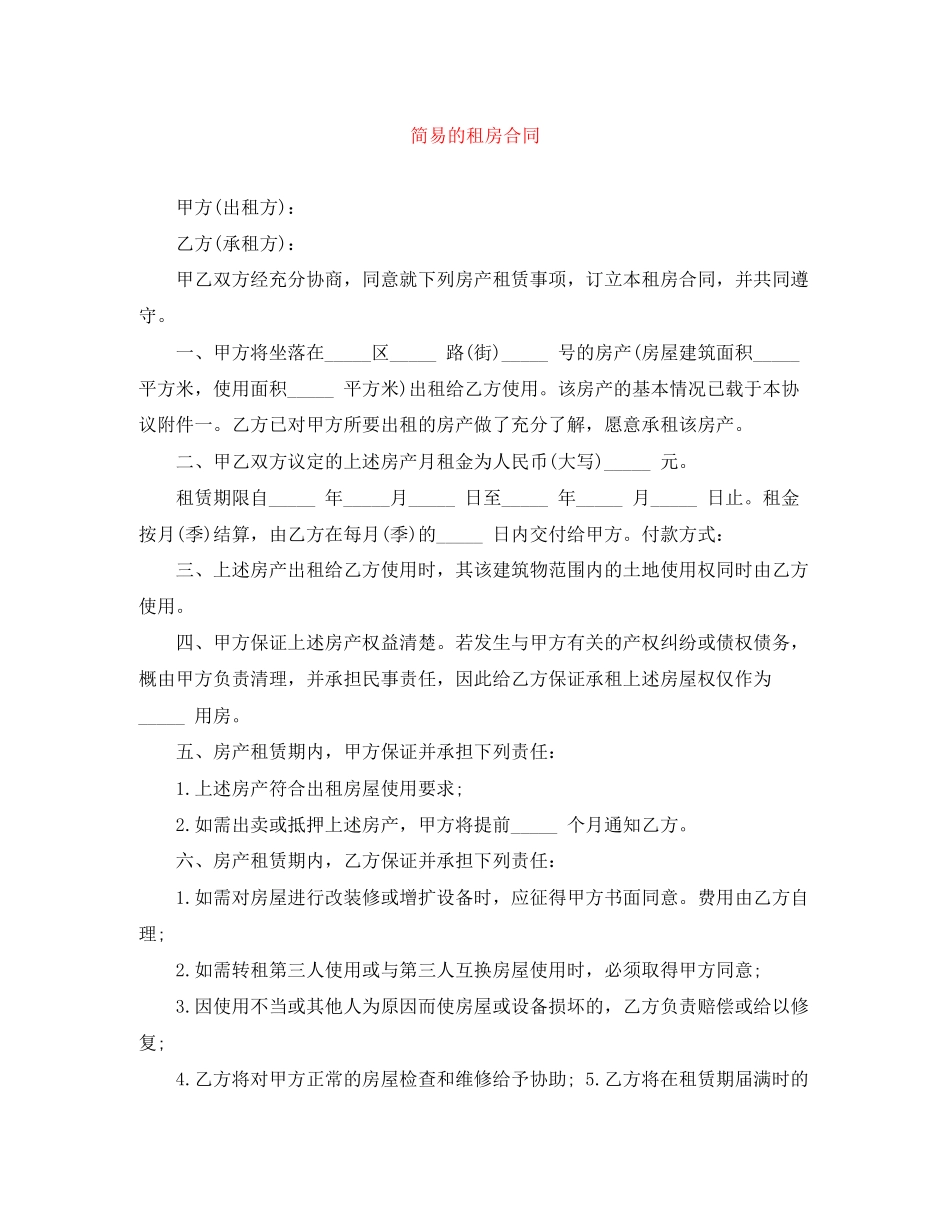 简易的租房合同_第1页