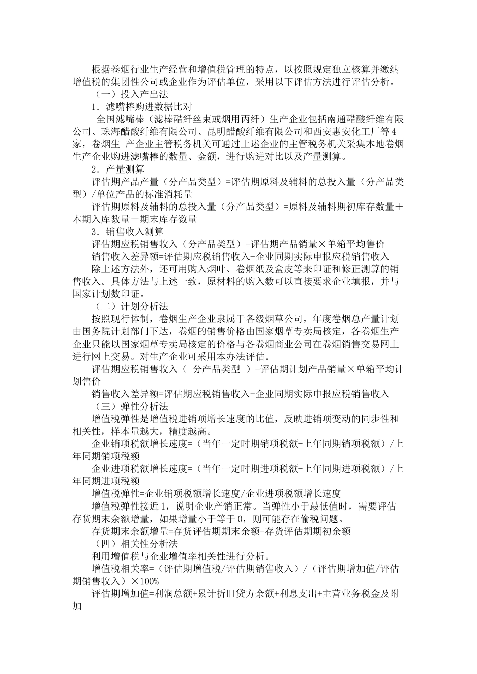 关于部分行业增值税纳税评估指标参数_第2页