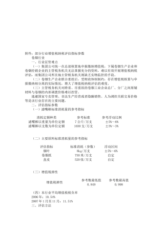 关于部分行业增值税纳税评估指标参数