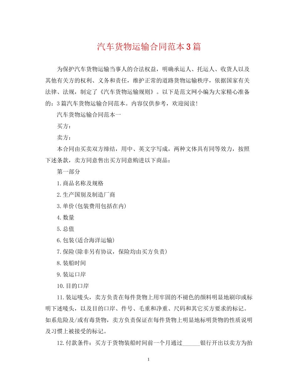 汽车货物运输合同范本3篇_第1页