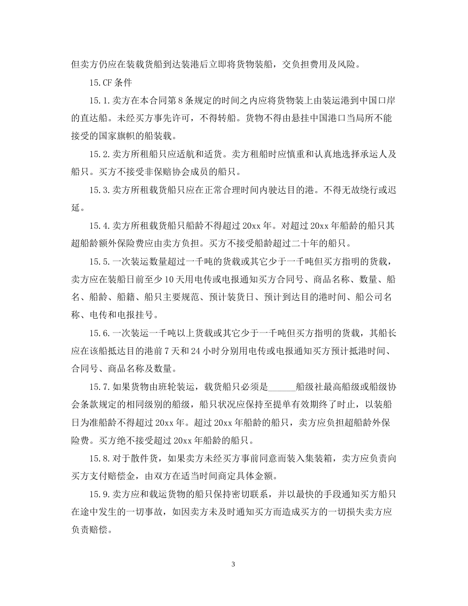 汽车货物运输合同范本3篇_第3页