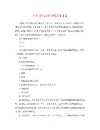 汽车货物运输合同范本3篇