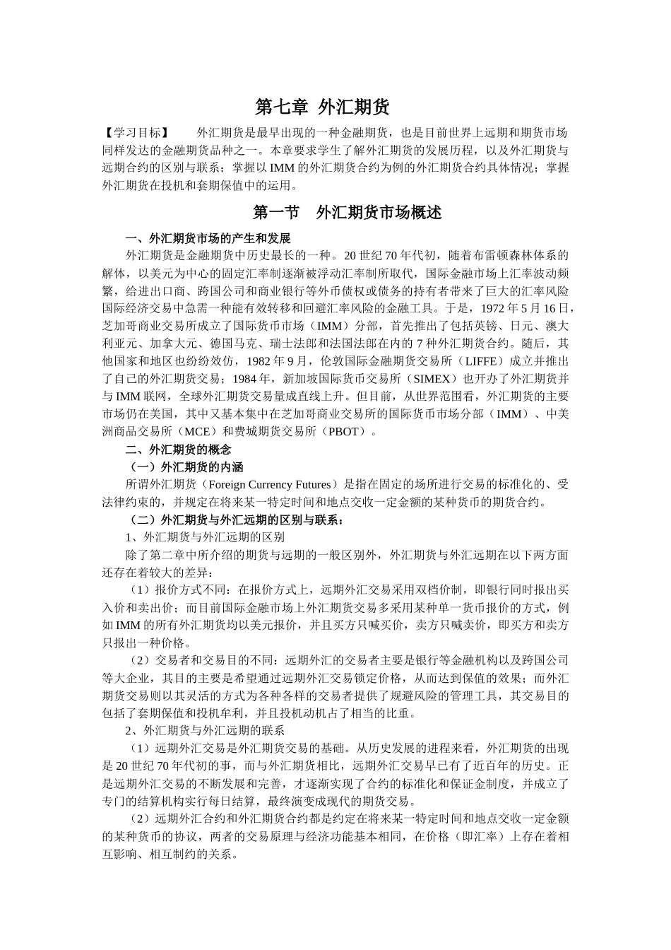 第七章外汇期货（ 7）_第1页