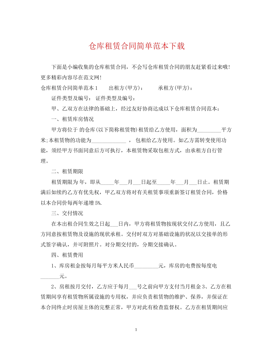 仓库租赁合同简单范本下载_第1页