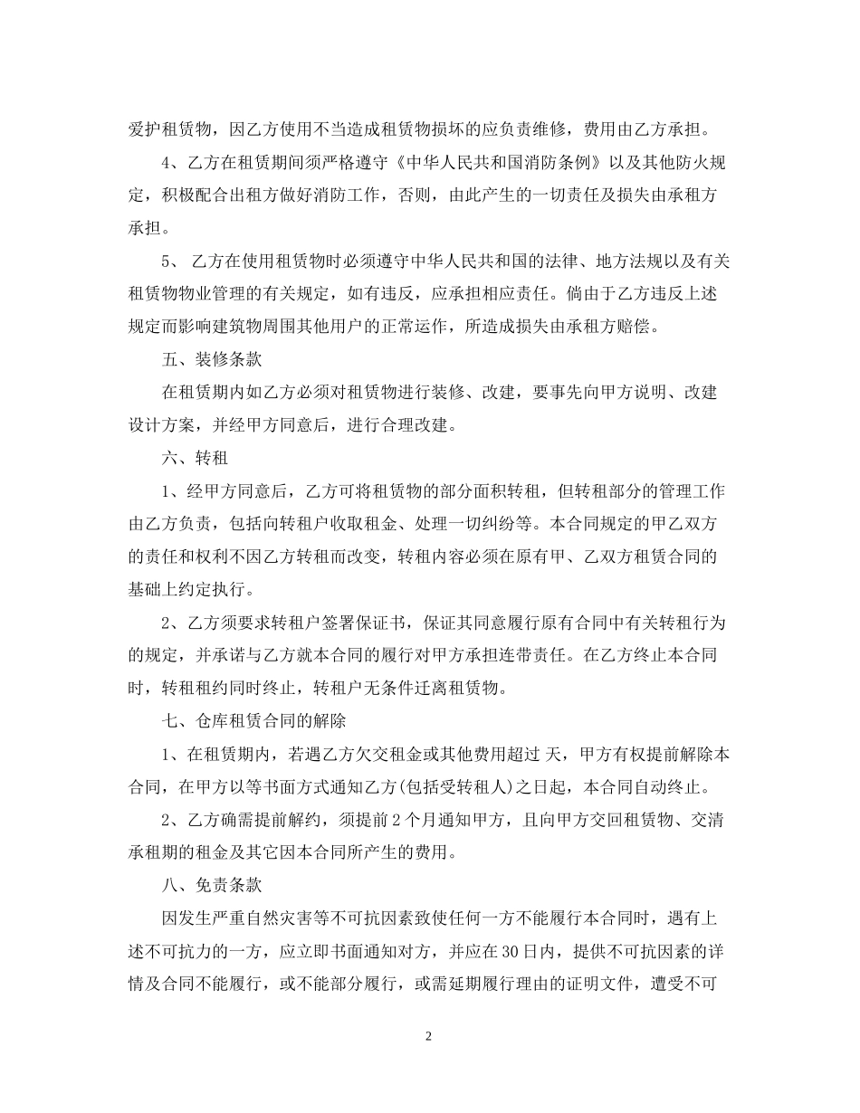 仓库租赁合同简单范本下载_第2页