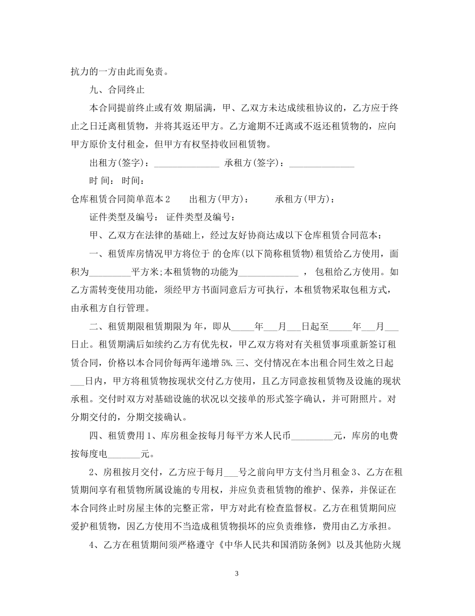 仓库租赁合同简单范本下载_第3页