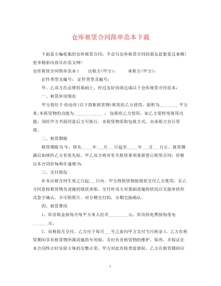 仓库租赁合同简单范本下载