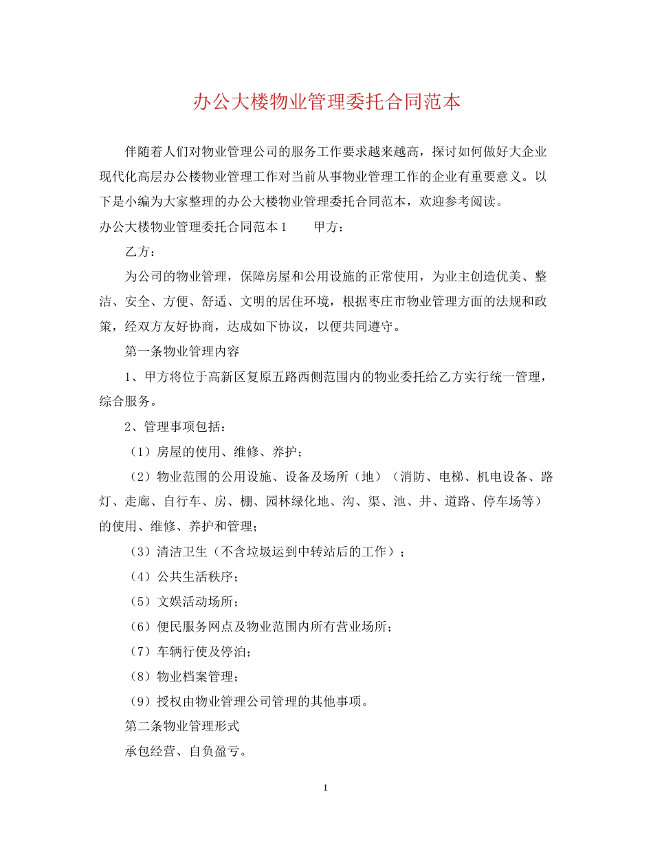 办公大楼物业管理委托合同范本_第1页