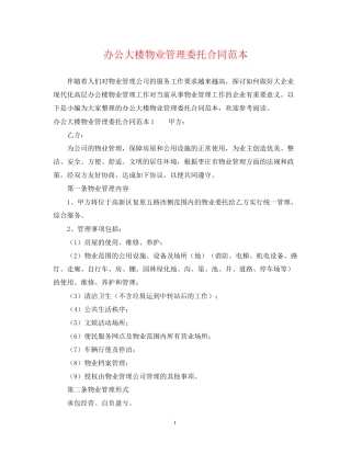 办公大楼物业管理委托合同范本