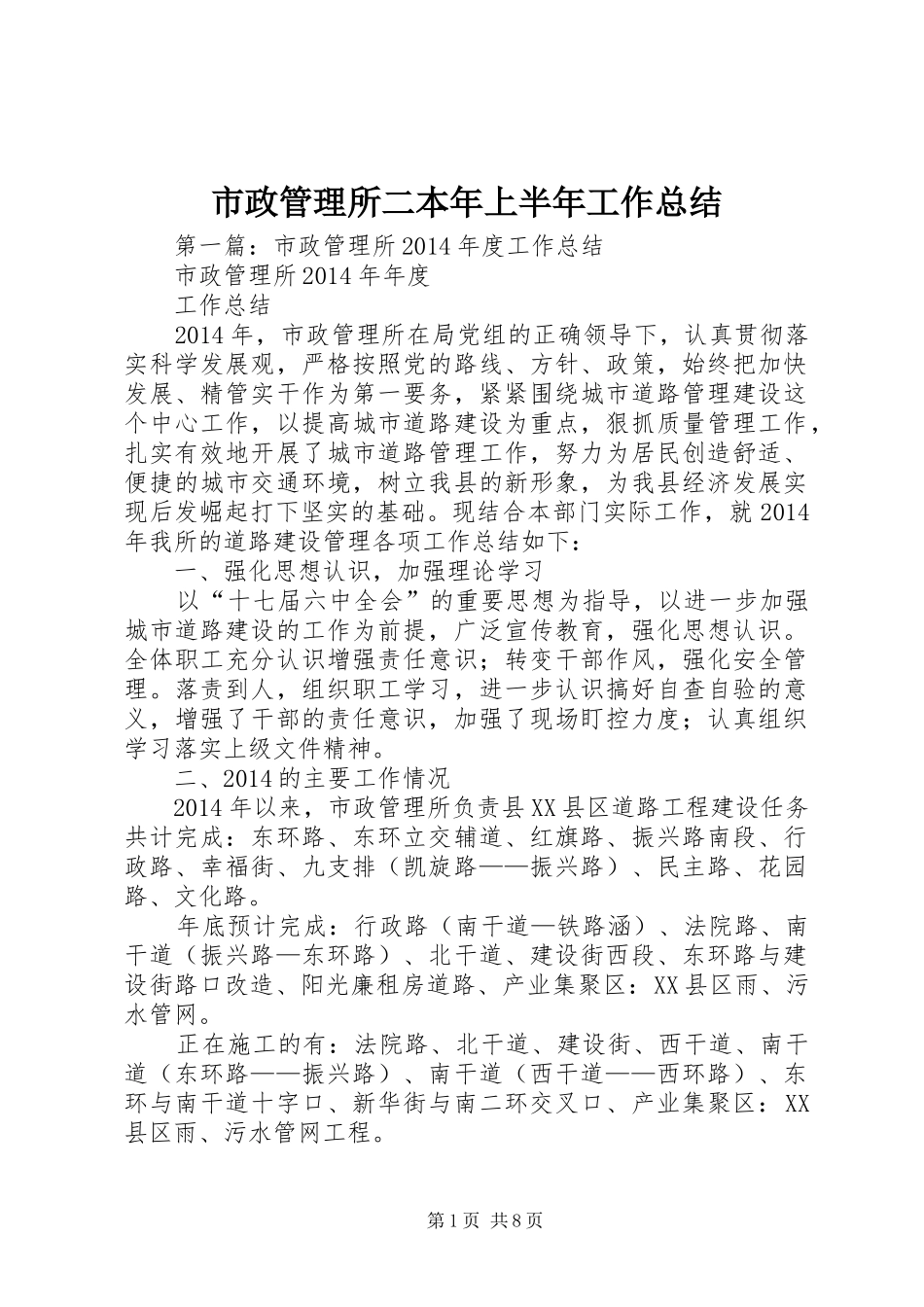 市政管理所二本年上半年工作总结_第1页
