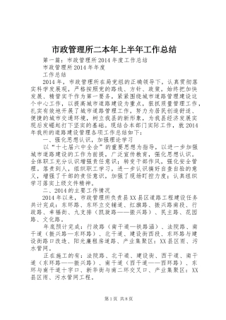 市政管理所二本年上半年工作总结