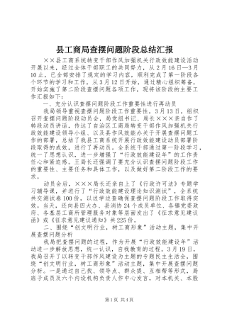 县工商局查摆问题阶段总结汇报