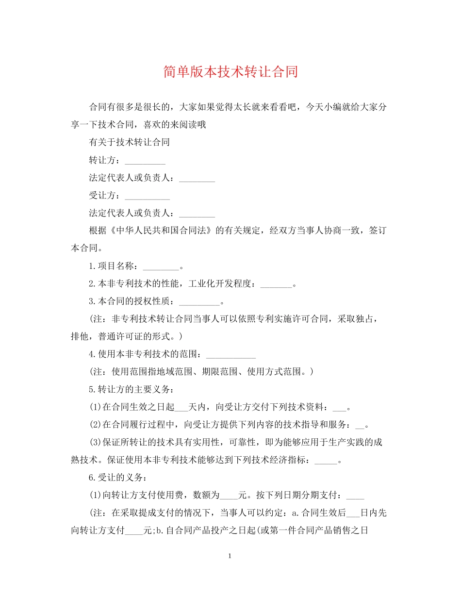 简单版本技术转让合同_第1页
