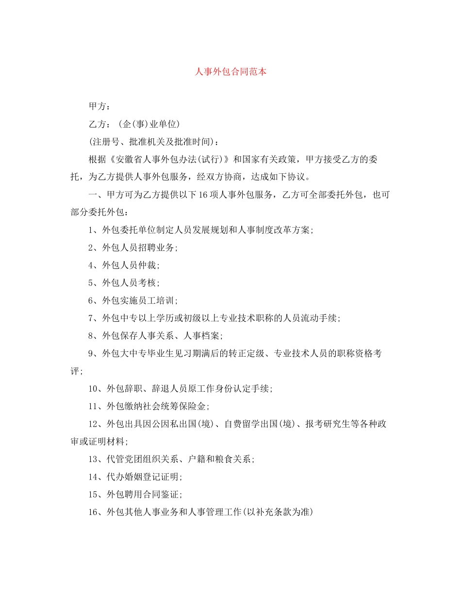人事外包合同范本_第1页