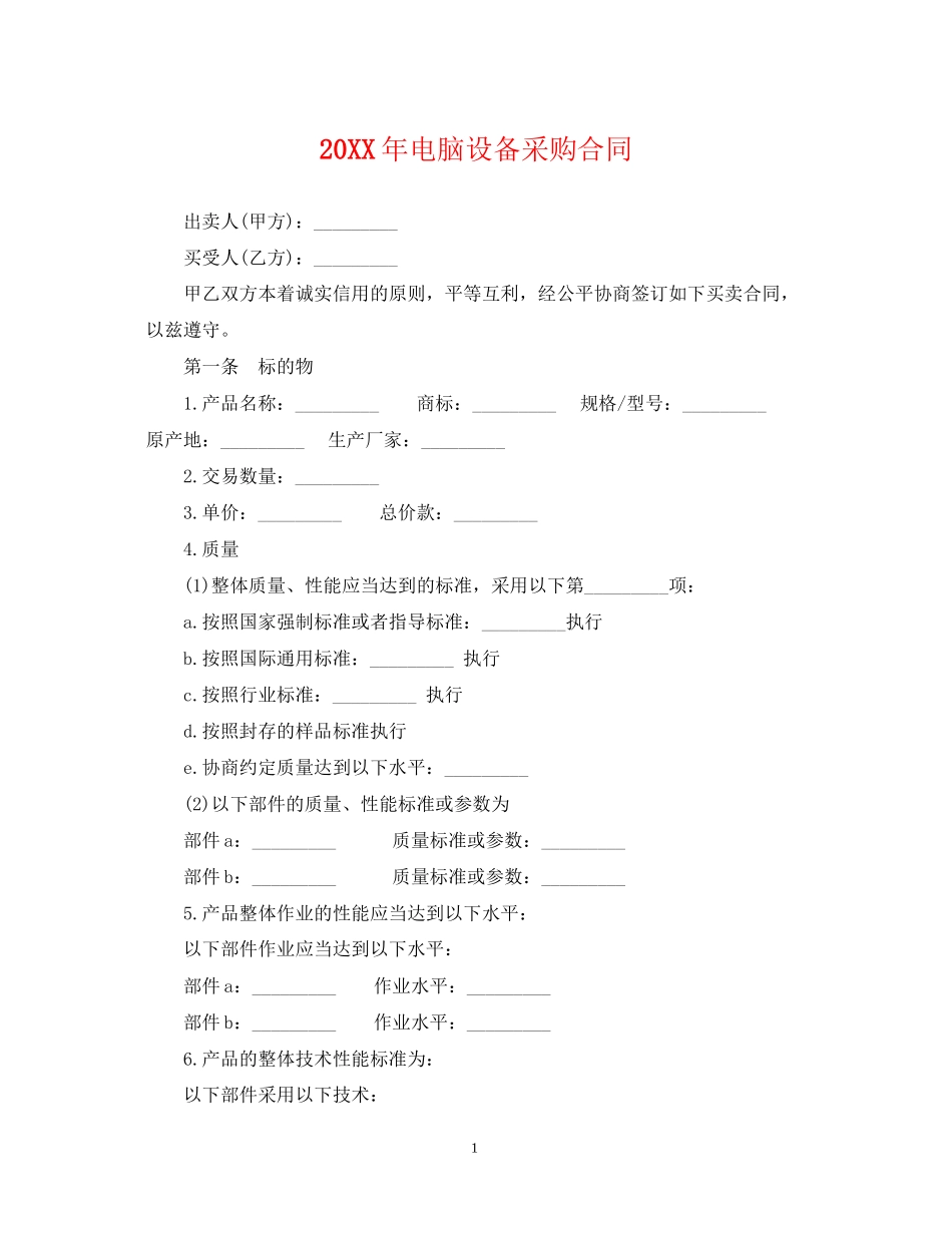电脑设备采购合同_第1页