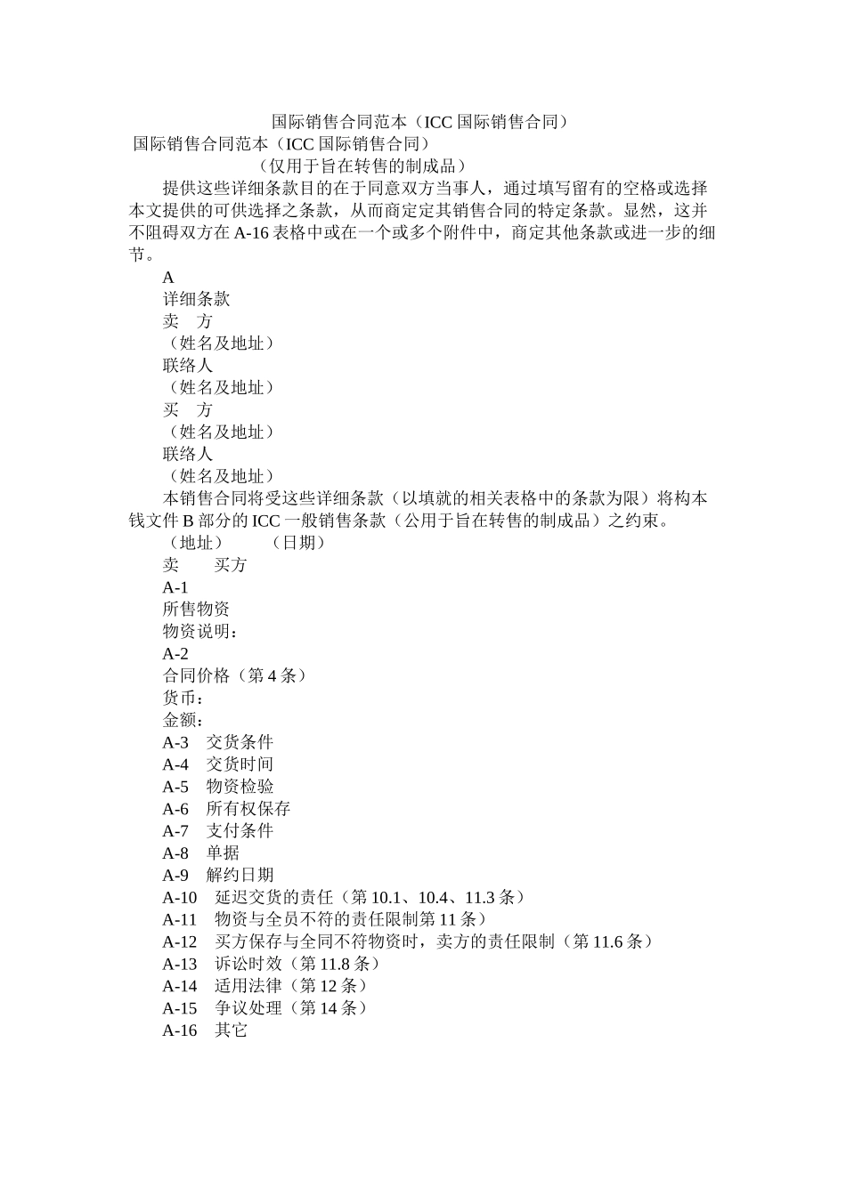 国际销售合同范本ICC国际销售合同_0_第1页