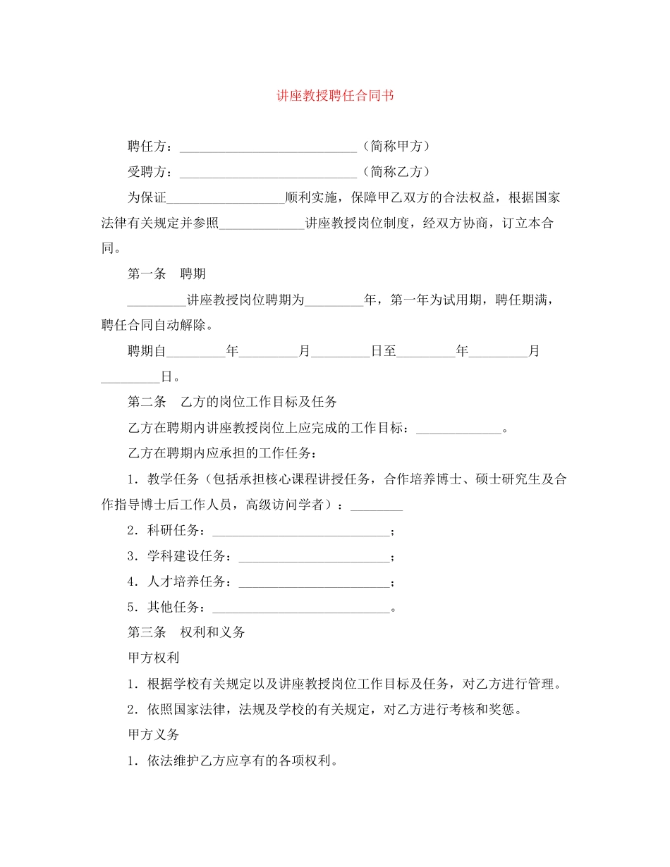 讲座教授聘任合同书_第1页