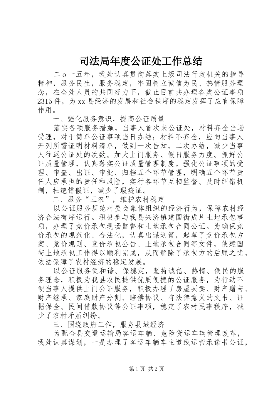 司法局年度公证处工作总结_第1页