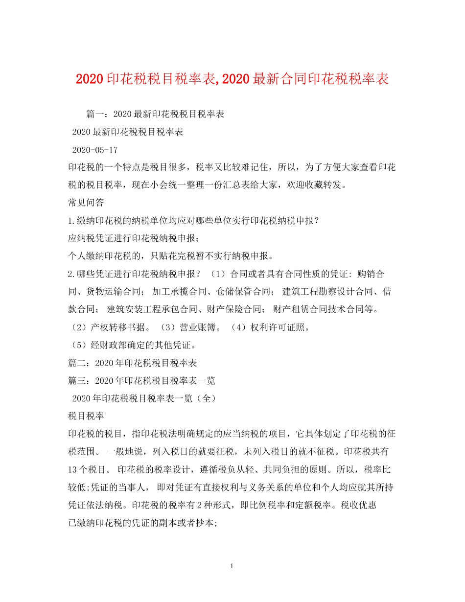 印花税税目税率表合同印花税税率表_第1页