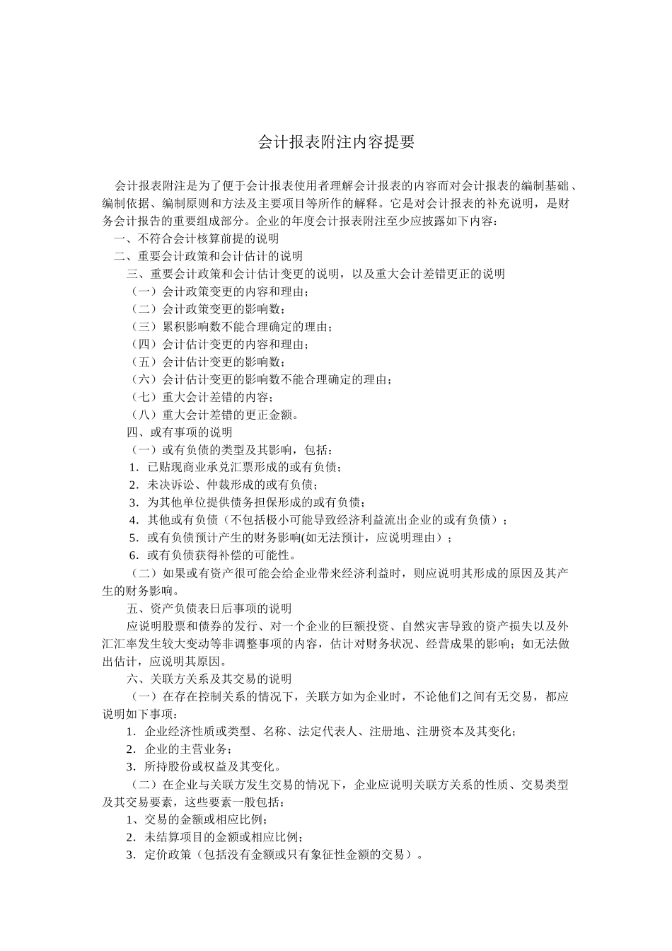 会计报表附注内容提要( 6页)_第1页