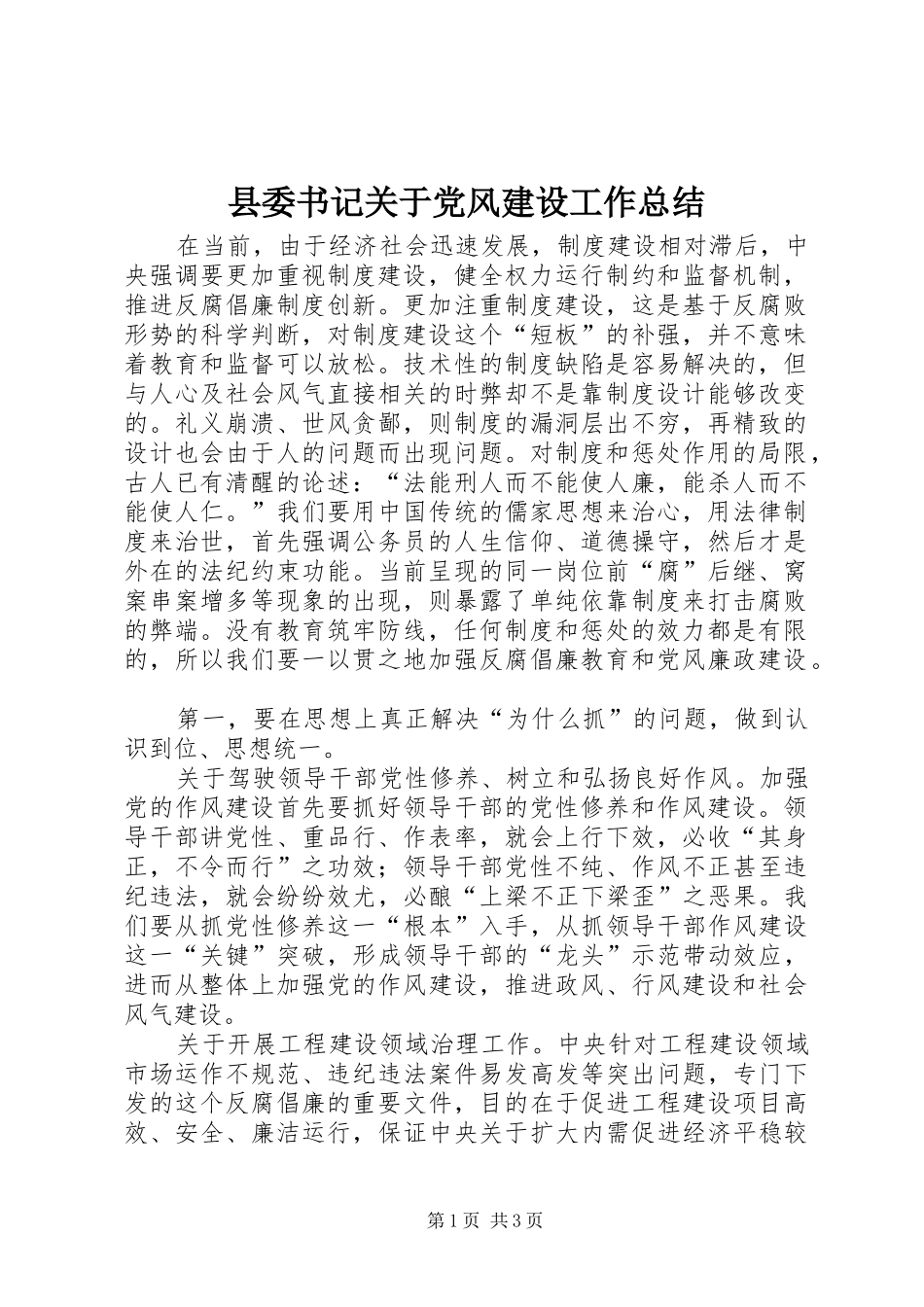 县委书记关于党风建设工作总结_第1页