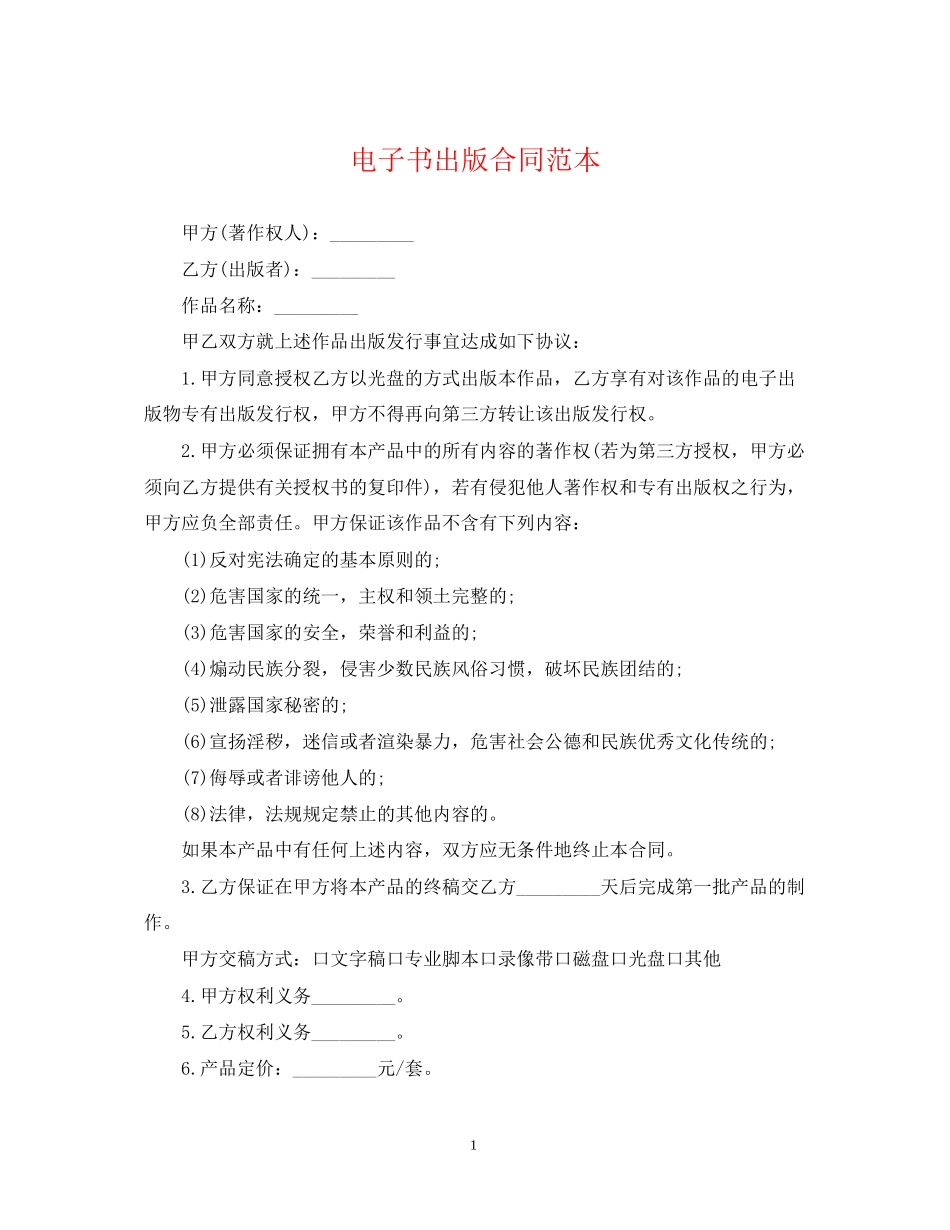 电子书出版合同范本_第1页