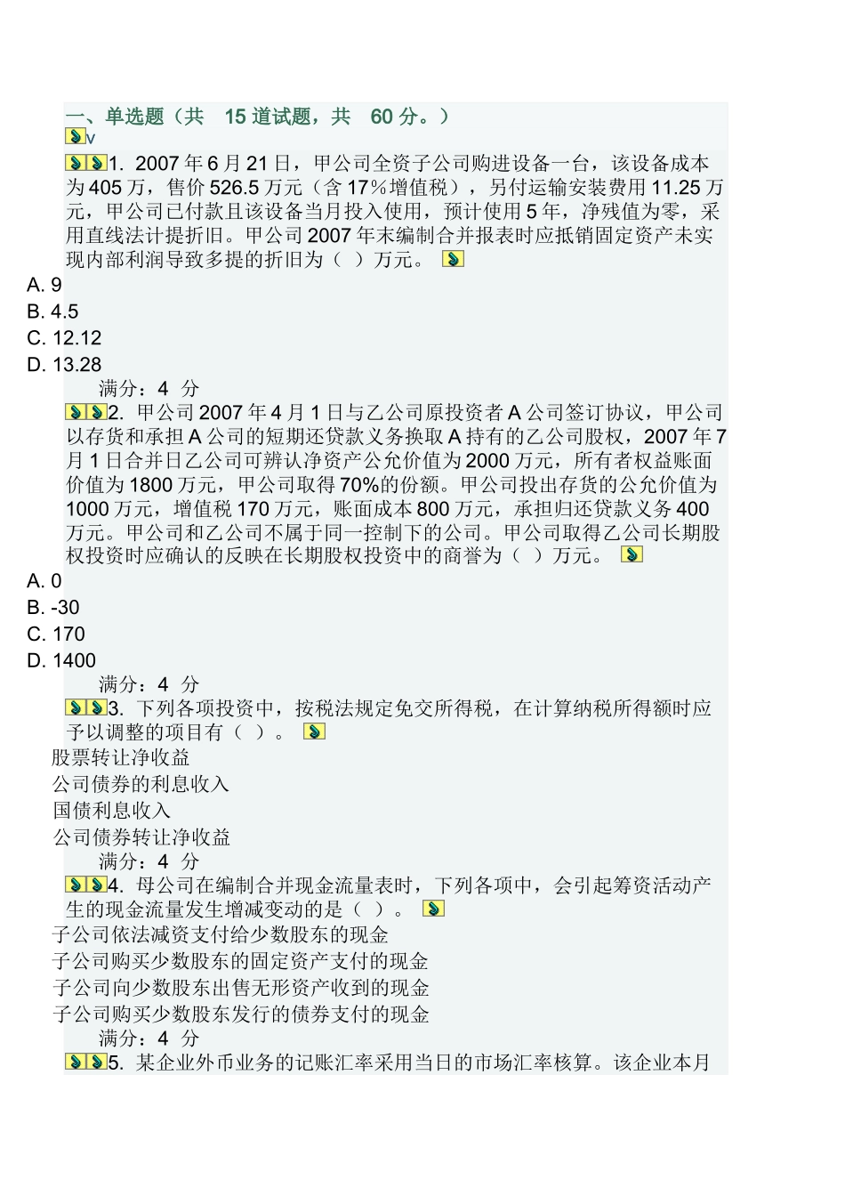 高级财务会计考试试题( 18页)_第1页