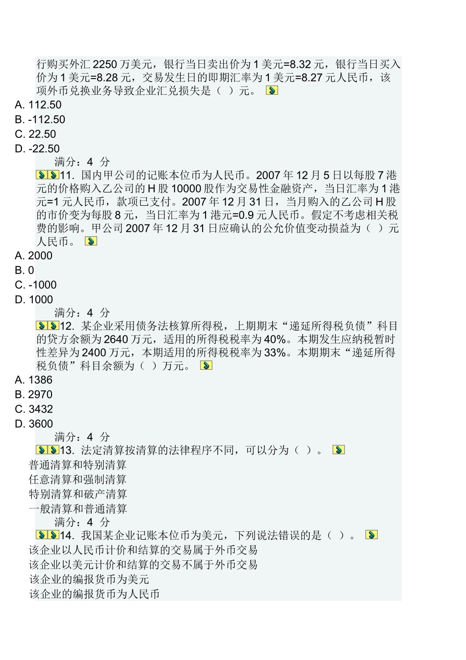 高级财务会计考试试题( 18页)_第3页