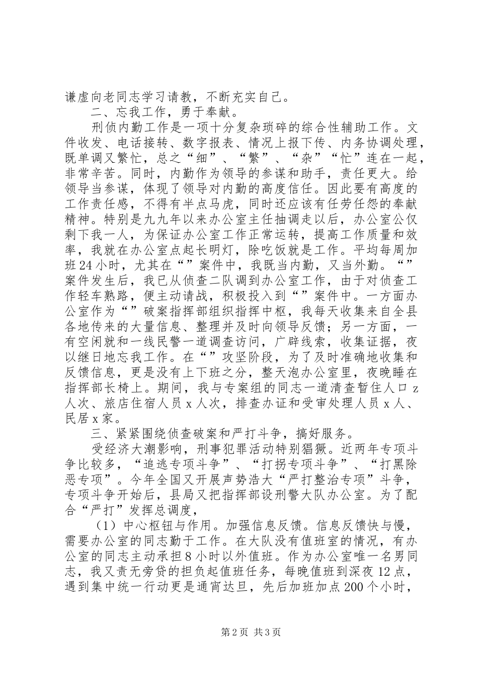 刑侦队队员个人工作总结_第2页