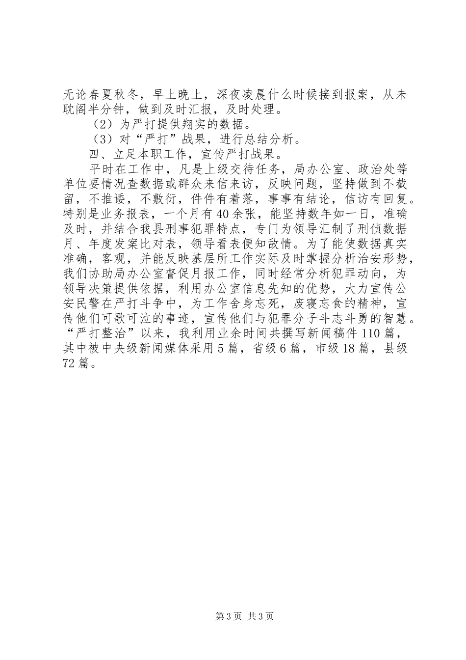 刑侦队队员个人工作总结_第3页