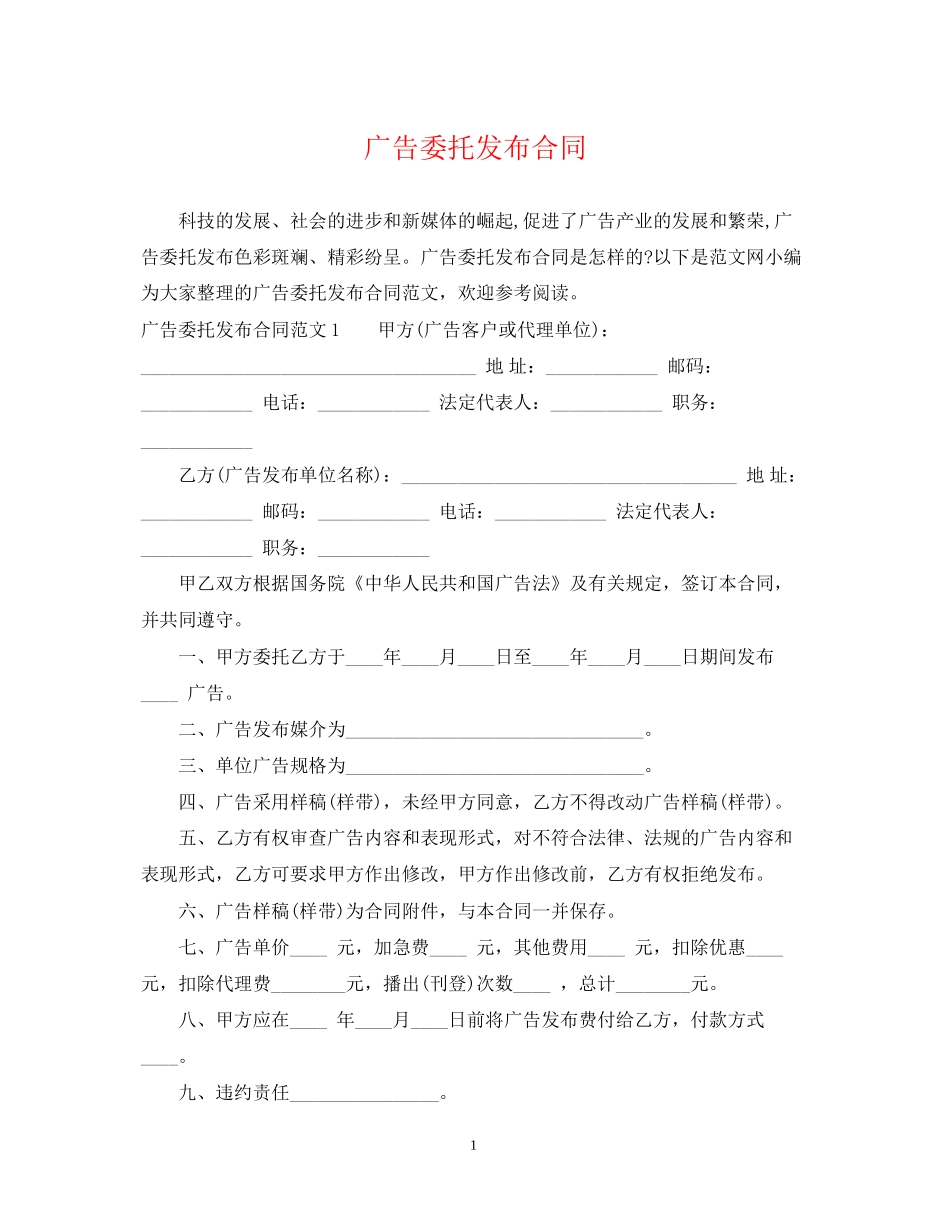 广告委托发布合同_第1页