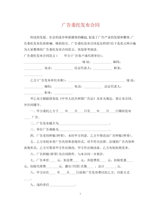 广告委托发布合同