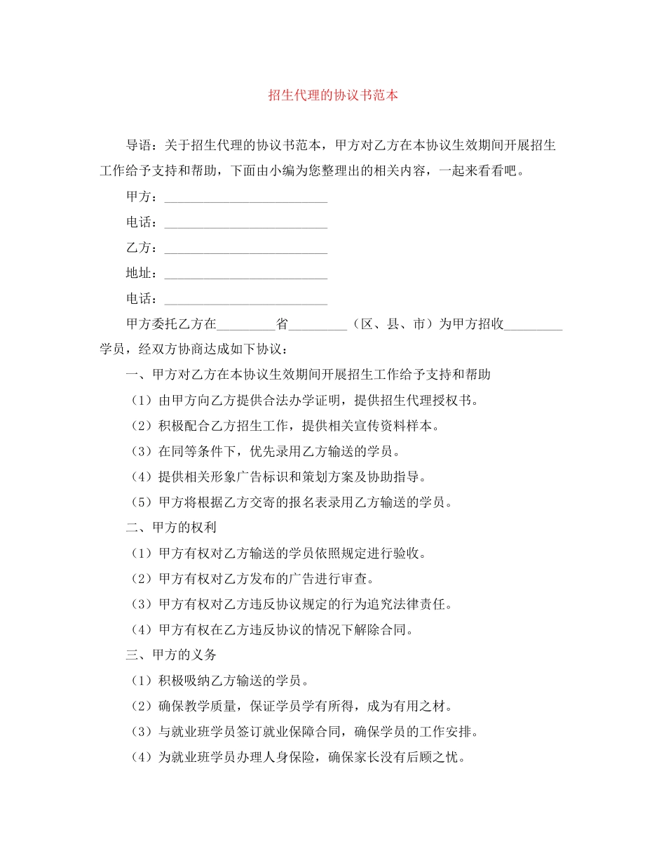 招生代理的协议书范本_第1页