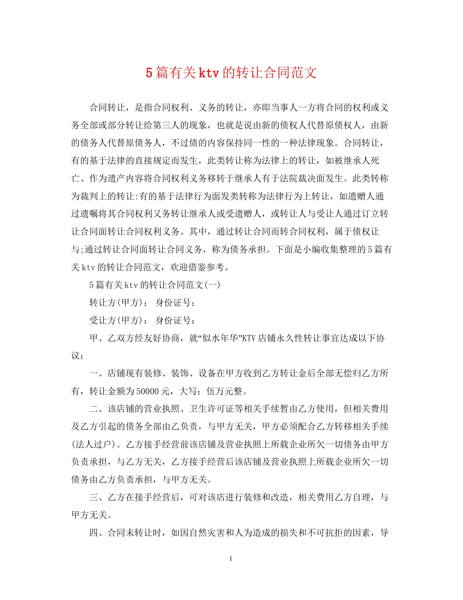 5篇有关ktv的转让合同范文_第1页