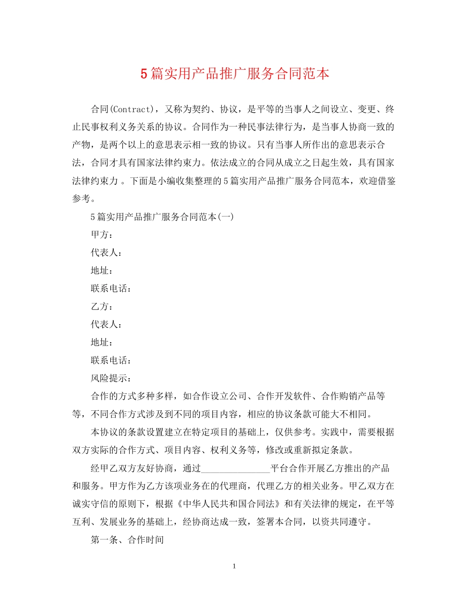 5篇实用产品推广服务合同范本_第1页