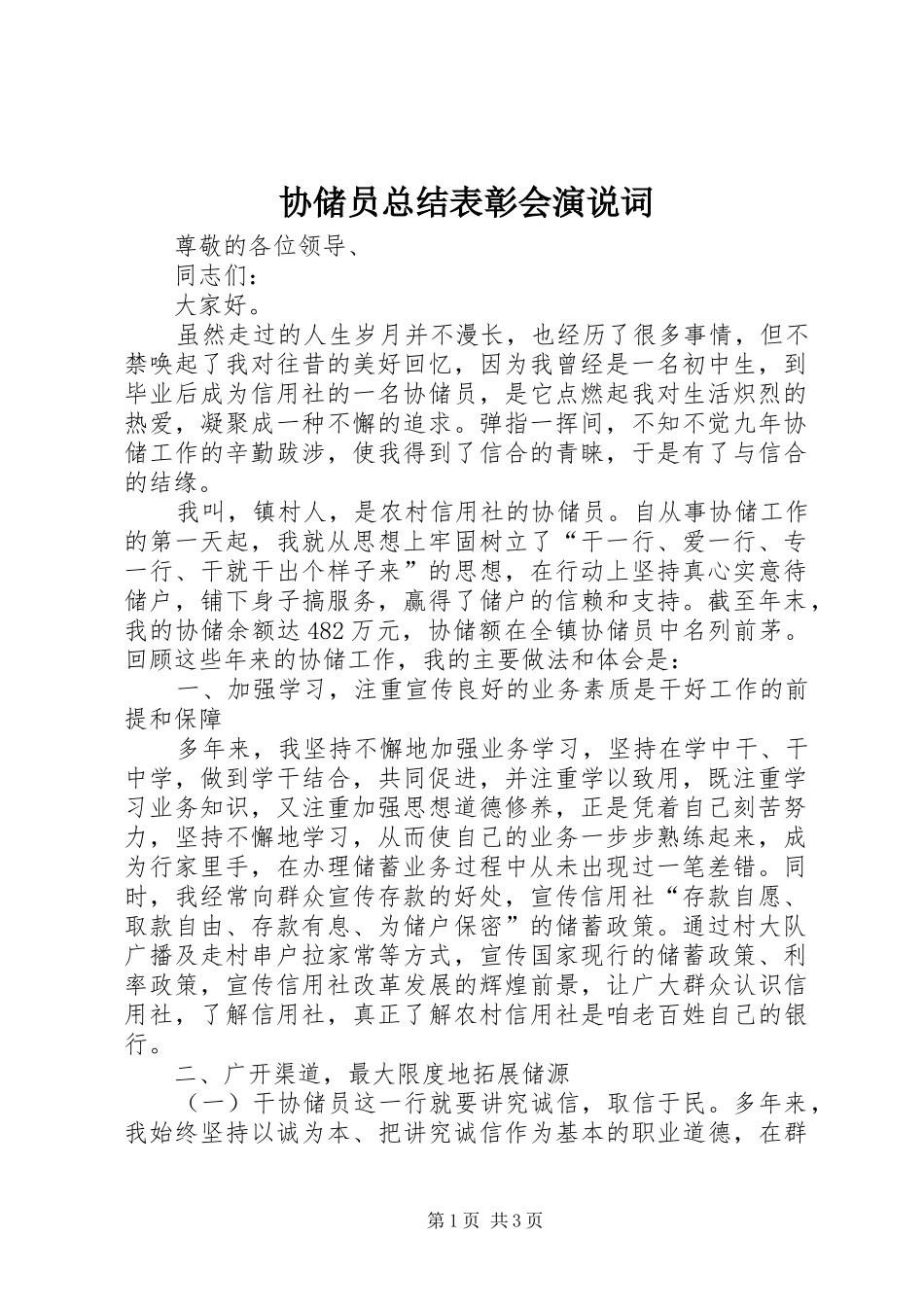 协储员总结表彰会演说词_第1页