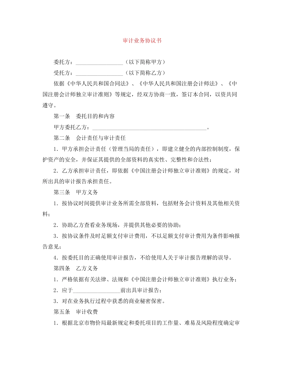 审计业务协议书_第1页