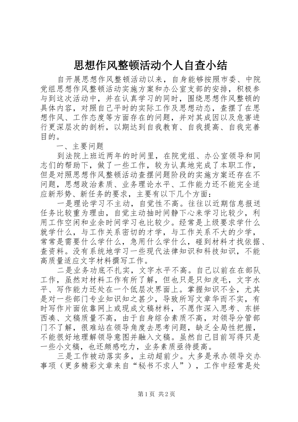 思想作风整顿活动个人自查小结_第1页