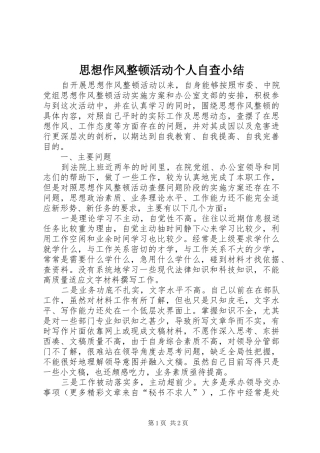 思想作风整顿活动个人自查小结