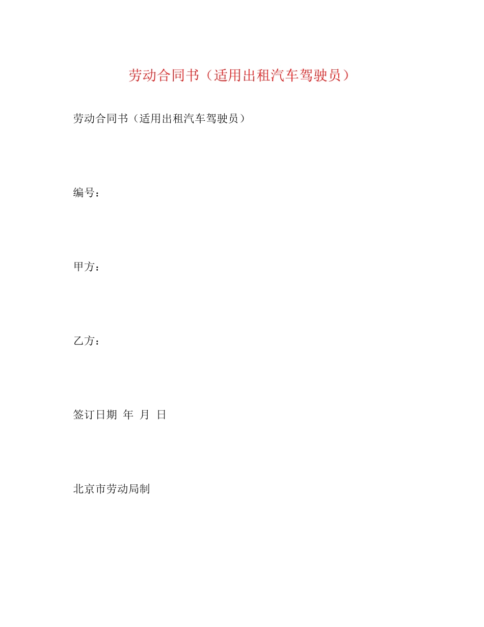 劳动合同书（适用出租汽车驾驶员）2)_第1页