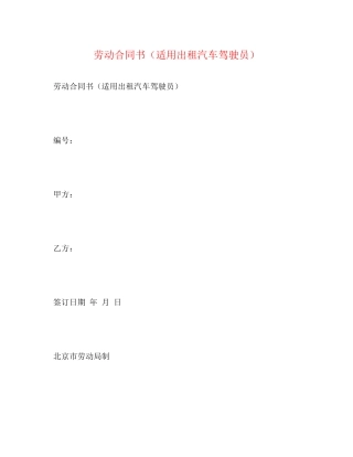 劳动合同书（适用出租汽车驾驶员）2)