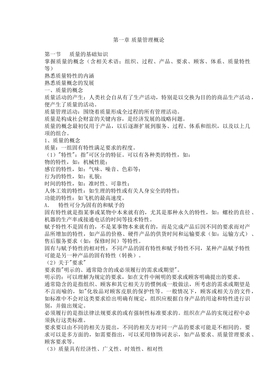 【质量管理质量管理综合知识】（DOC79页）_第1页