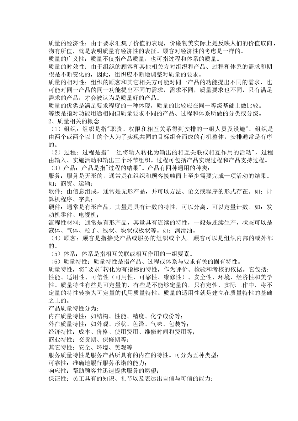 【质量管理质量管理综合知识】（DOC79页）_第2页
