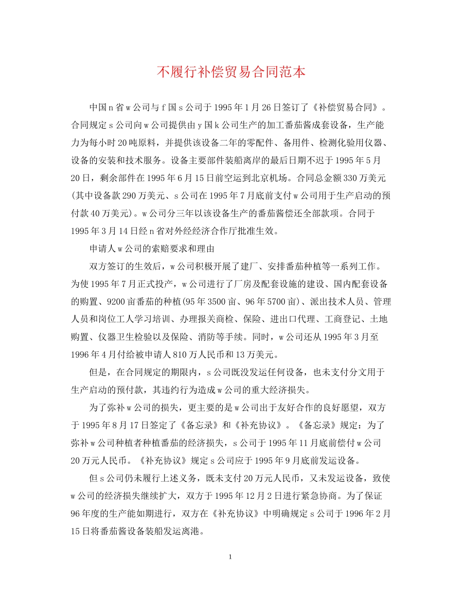 不履行补偿贸易合同范本_第1页